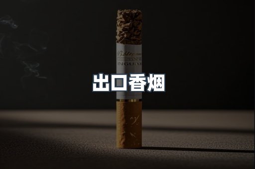 进口香烟